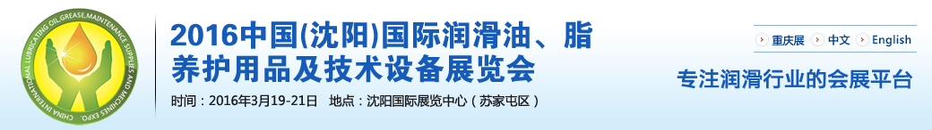 第七屆中國(沈陽)國際潤滑油、脂、養護用品將于3月19日舉行